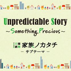 Unpredictable Story 〜Something Precious〜 TBS系 日曜劇場「家族ノカタチ」サブテーマ - Single. Передняя обложка. Нажмите, чтобы увеличить. Unpredictable Story 〜Something Precious〜 TBS系 日曜劇場「家族ノカタチ」サブテーマ - Single. Передняя обложка. Нажмите, чтобы увеличить.