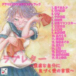 ラブレター ~素直な自分に気づく愛の言葉~. Передняя обложка. Нажмите, чтобы увеличить. ラブレター ~素直な自分に気づく愛の言葉~. Передняя обложка. Нажмите, чтобы увеличить.