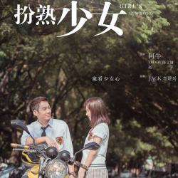 扮熟少女 電影原聲帶 - Single. Передняя обложка. Нажмите, чтобы увеличить. 扮熟少女 電影原聲帶 - Single. Передняя обложка. Нажмите, чтобы увеличить.