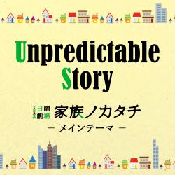 Unpredictable Story TBS系 日曜劇場「家族ノカタチ」メインテーマ - Single. Передняя обложка. Нажмите, чтобы увеличить. Unpredictable Story TBS系 日曜劇場「家族ノカタチ」メインテーマ - Single. Передняя обложка. Нажмите, чтобы увеличить.
