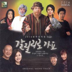 2016 창작뮤지컬 갈릴리로 가요. Передняя обложка. Нажмите, чтобы увеличить. 2016 창작뮤지컬 갈릴리로 가요. Передняя обложка. Нажмите, чтобы увеличить.