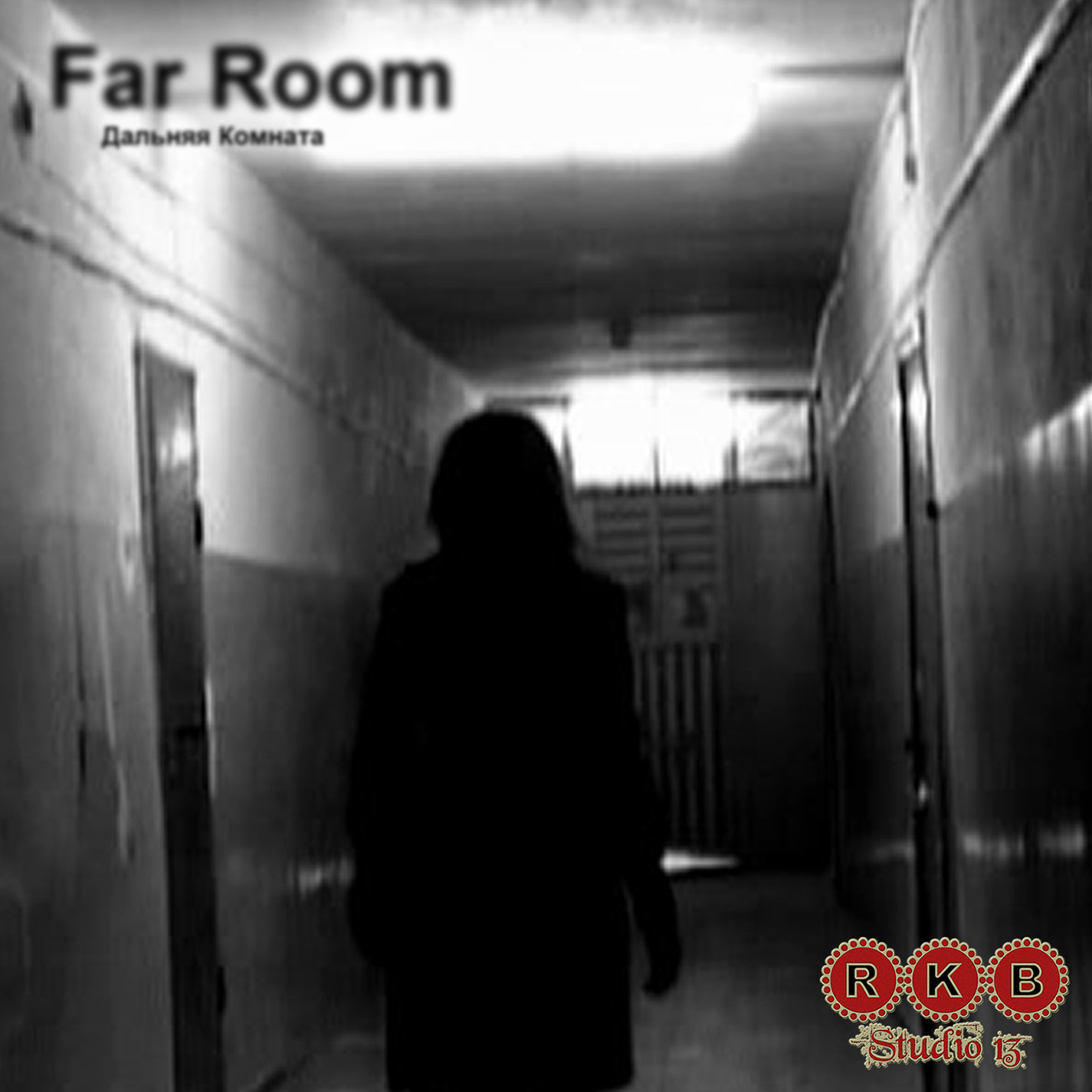 Студия XIII. Far room