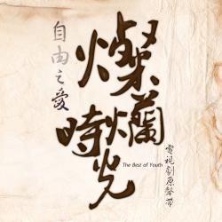 自由之愛-燦爛時光電視劇原聲帶 - EP. Передняя обложка. Нажмите, чтобы увеличить.