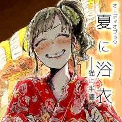 Yukata in Summer and Hannten to Cat. Передняя обложка. Нажмите, чтобы увеличить. Yukata in Summer and Hannten to Cat. Передняя обложка. Нажмите, чтобы увеличить.