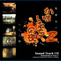 Kamaitachi no Yoru 2 Sound Track CD. Передняя обложка. Нажмите, чтобы увеличить.